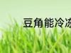 豆角能冷冻吗 豆角怎么保存