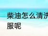 柴油怎么清洗 如何清洗柴油弄脏的衣服呢