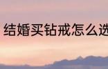 结婚买钻戒怎么选 如何挑选结婚钻戒