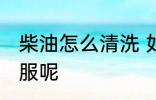 柴油怎么清洗 如何清洗柴油弄脏的衣服呢