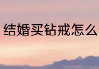 结婚买钻戒怎么选 如何挑选结婚钻戒