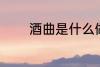 酒曲是什么做的 酒曲的原料