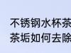 不锈钢水杯茶垢怎么去除 不锈钢水杯茶垢如何去除
