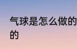 气球是怎么做的 气球是怎样进行制作的