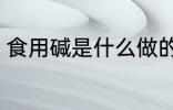 食用碱是什么做的 食用碱的制作原料