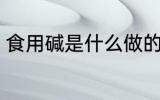 食用碱是什么做的 食用碱的制作原料