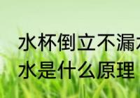 水杯倒立不漏水的原理 水杯倒立不漏水是什么原理