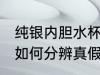 纯银内胆水杯辨别真假 纯银内胆水杯如何分辨真假