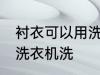 衬衣可以用洗衣机洗吗 衬衣能不能用洗衣机洗