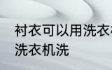 衬衣可以用洗衣机洗吗 衬衣能不能用洗衣机洗