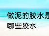 做泥的胶水是什么胶水 做泥的胶水是哪些胶水