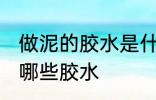 做泥的胶水是什么胶水 做泥的胶水是哪些胶水