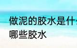 做泥的胶水是什么胶水 做泥的胶水是哪些胶水