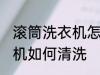 滚筒洗衣机怎么清洗比较好 滚筒洗衣机如何清洗