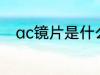ac镜片是什么材质 ac镜片的材质