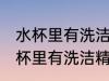 水杯里有洗洁精味道洗不掉怎么办 水杯里有洗洁精味道洗不掉怎么办好呢