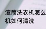 滚筒洗衣机怎么清洗比较好 滚筒洗衣机如何清洗