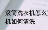 滚筒洗衣机怎么清洗比较好 滚筒洗衣机如何清洗