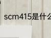 scm415是什么材质 scm415的简介