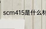 scm415是什么材质 scm415的简介