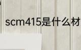 scm415是什么材质 scm415的简介