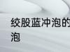 绞股蓝冲泡的正确方法 绞股蓝如何冲泡
