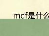 mdf是什么材质 mdf是啥材质