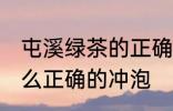 屯溪绿茶的正确冲泡方法 屯溪绿茶怎么正确的冲泡