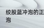 绞股蓝冲泡的正确方法 绞股蓝如何冲泡