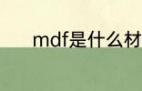mdf是什么材质 mdf是啥材质