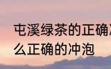 屯溪绿茶的正确冲泡方法 屯溪绿茶怎么正确的冲泡
