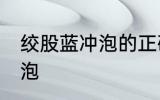 绞股蓝冲泡的正确方法 绞股蓝如何冲泡