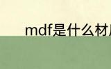 mdf是什么材质 mdf是啥材质