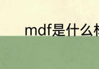 mdf是什么材质 mdf是啥材质