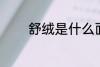 舒绒是什么面料 舒绒的简介