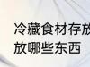 冷藏食材存放需要哪些东西 冷藏区存放哪些东西