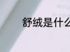 舒绒是什么面料 舒绒的简介