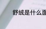 舒绒是什么面料 舒绒的简介
