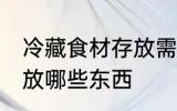 冷藏食材存放需要哪些东西 冷藏区存放哪些东西