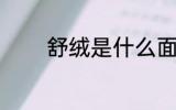 舒绒是什么面料 舒绒的简介