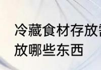 冷藏食材存放需要哪些东西 冷藏区存放哪些东西