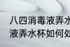 八四消毒液弄水杯怎么处理 八四消毒液弄水杯如何处理