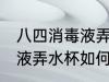 八四消毒液弄水杯怎么处理 八四消毒液弄水杯如何处理