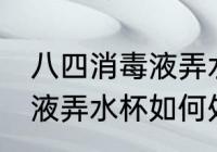 八四消毒液弄水杯怎么处理 八四消毒液弄水杯如何处理