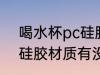 喝水杯pc硅胶材质有毒吗 喝水杯pc硅胶材质有没有毒
