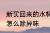 新买回来的水杯有味怎么处理 新水杯怎么除异味