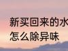 新买回来的水杯有味怎么处理 新水杯怎么除异味