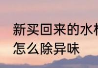新买回来的水杯有味怎么处理 新水杯怎么除异味