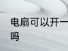 电扇可以开一天一夜吗 电扇开一夜好吗
