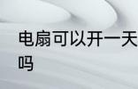 电扇可以开一天一夜吗 电扇开一夜好吗